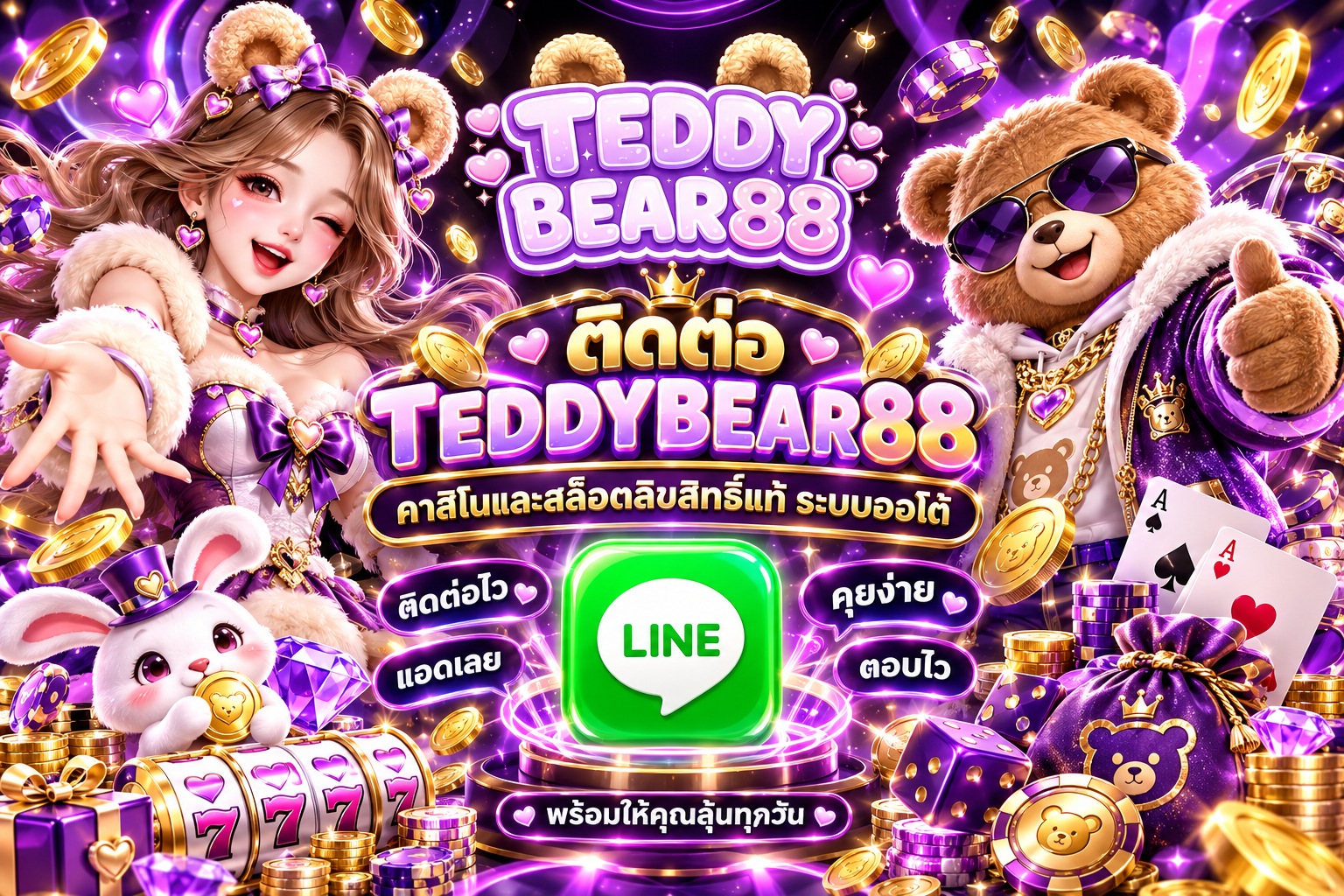 ติดต่อ TEDDYBEAR88