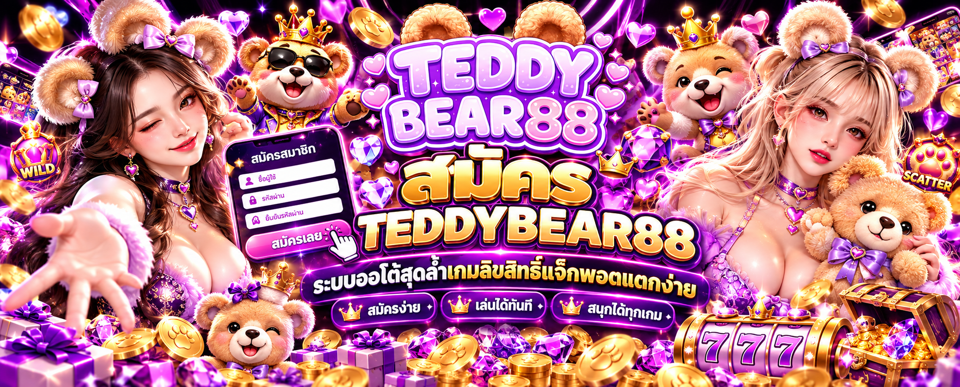 สมัคร TEDDYBEAR88