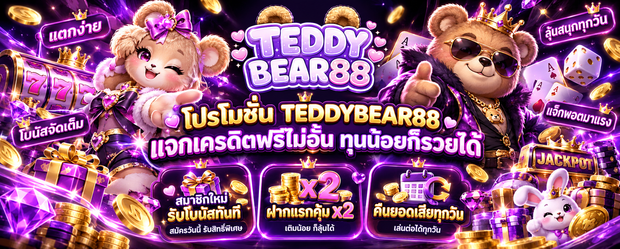 โปรโมชั่น TEDDYBEAR88